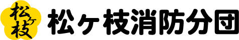 松ヶ枝消防分団